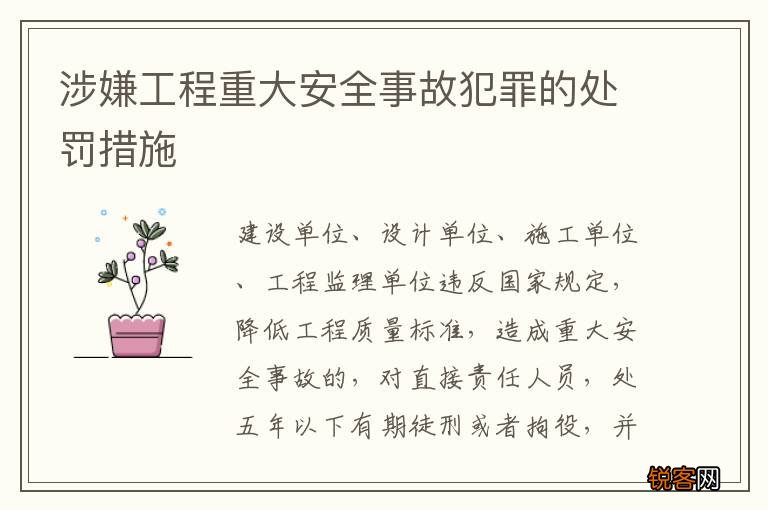 涉嫌工程重大安全事故犯罪的处罚措施