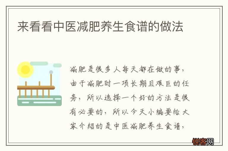 来看看中医减肥养生食谱的做法