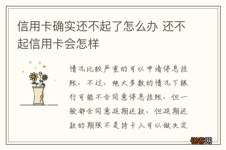 信用卡确实还不起了怎么办 还不起信用卡会怎样