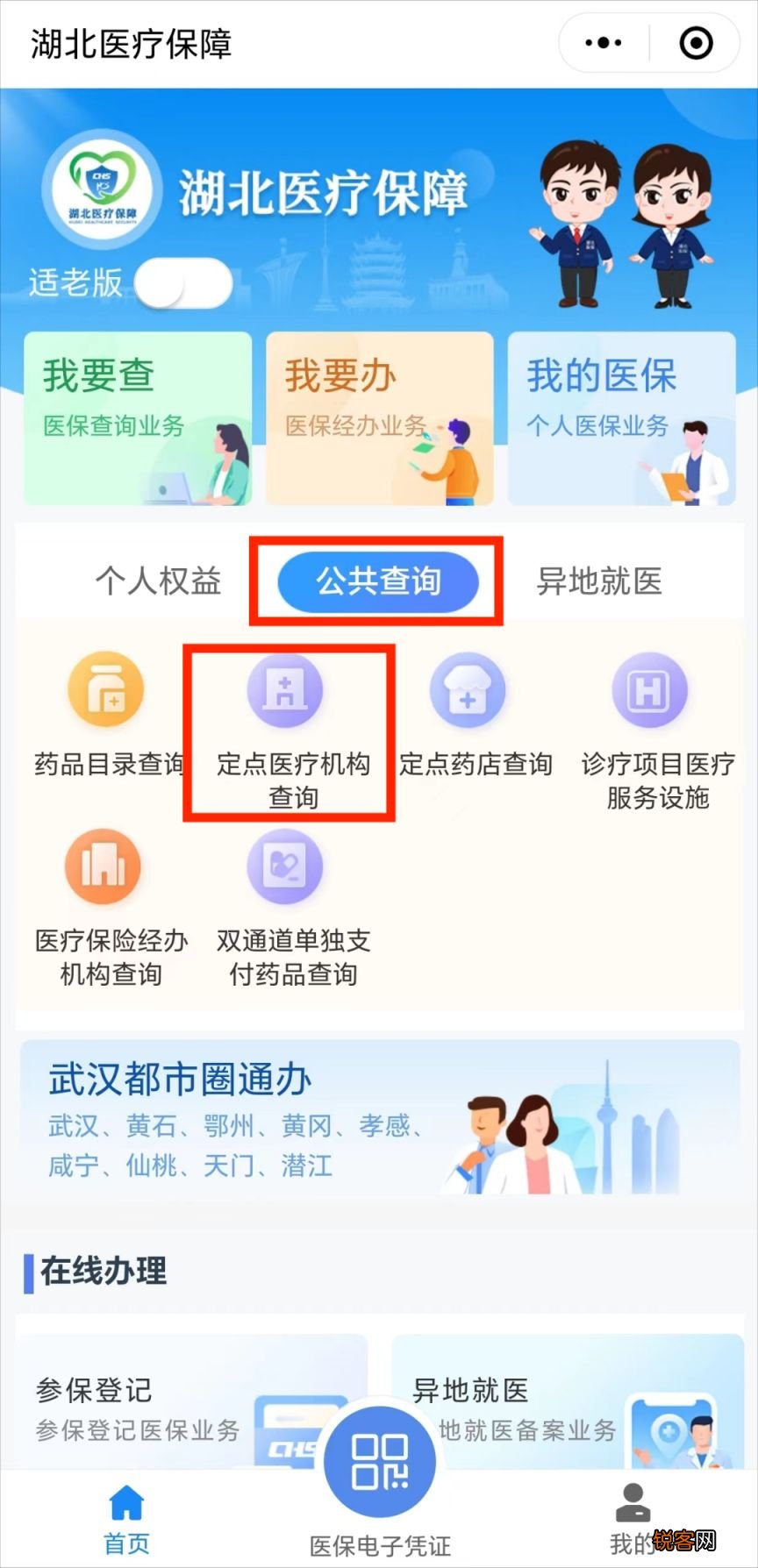 宜昌定点医疗机构查询流程