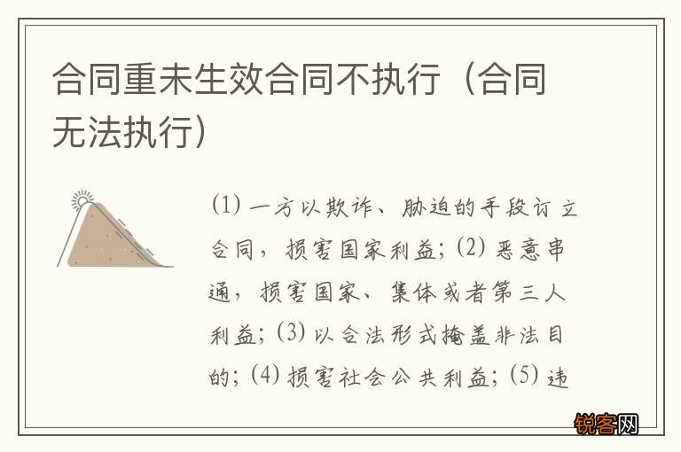 合同无法执行 合同重未生效合同不执行