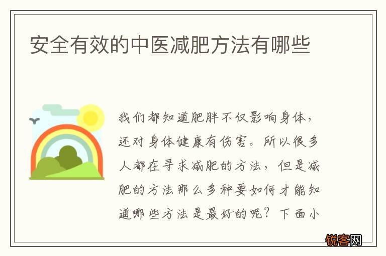 安全有效的中医减肥方法有哪些