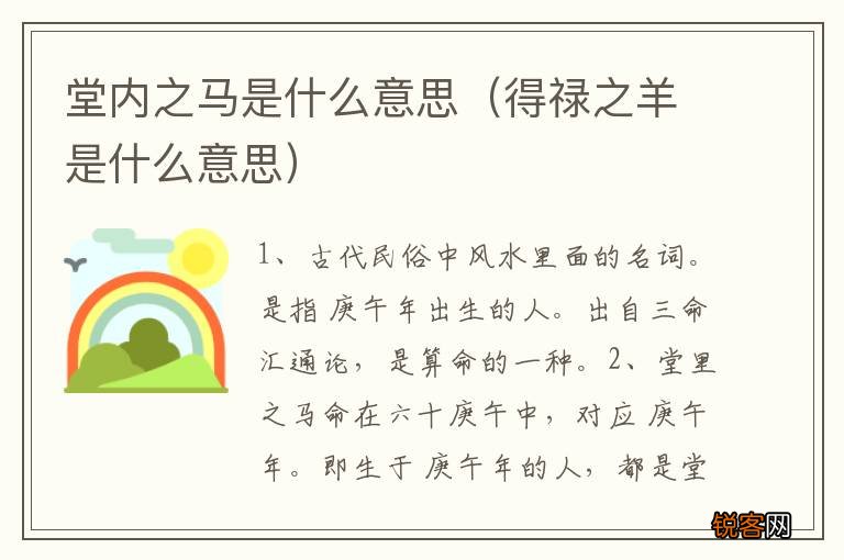 得禄之羊是什么意思 堂内之马是什么意思