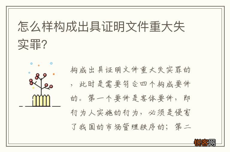 怎么样构成出具证明文件重大失实罪？