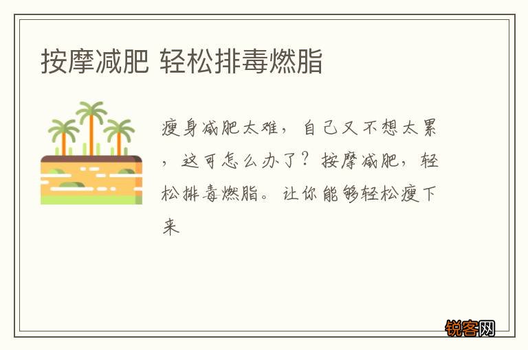 按摩减肥 轻松排毒燃脂