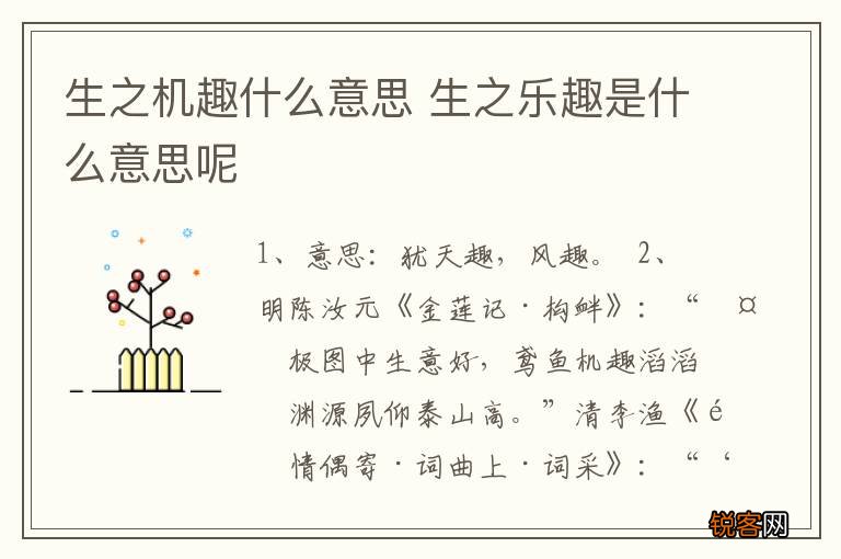 生之机趣什么意思 生之乐趣是什么意思呢