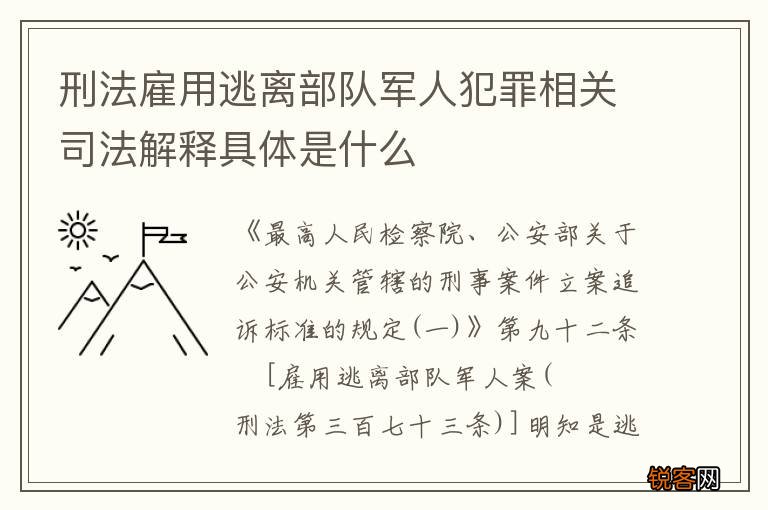 刑法雇用逃离部队军人犯罪相关司法解释具体是什么