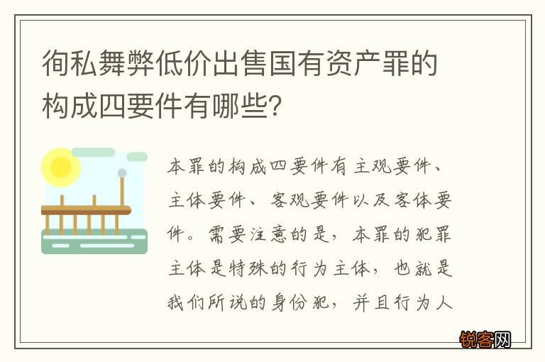徇私舞弊低价出售国有资产罪的构成四要件有哪些？