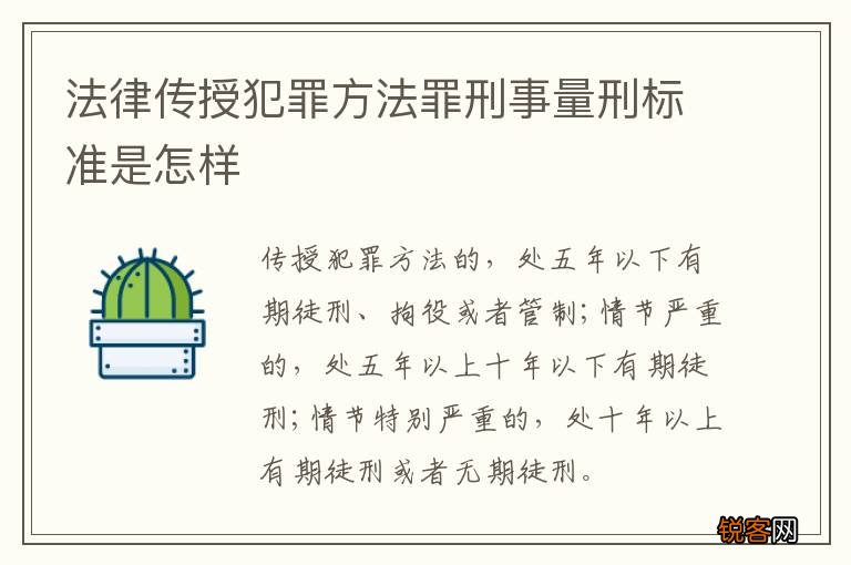 法律传授犯罪方法罪刑事量刑标准是怎样