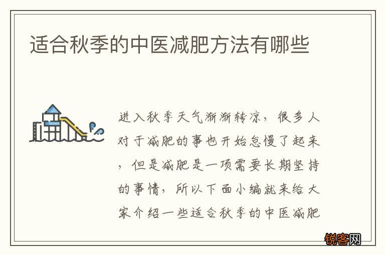 适合秋季的中医减肥方法有哪些