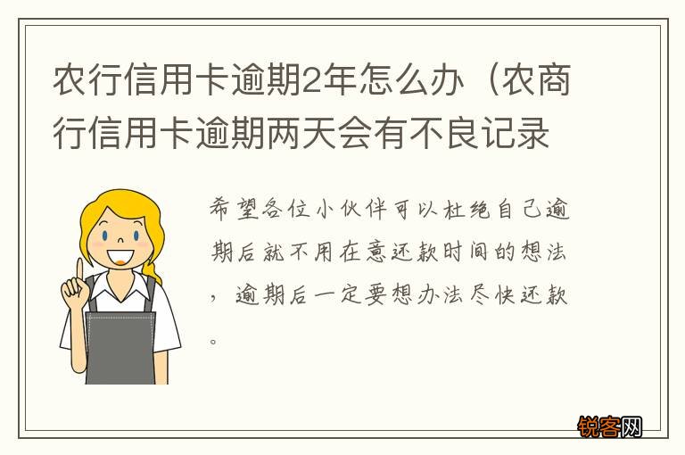 农商行信用卡逾期两天会有不良记录吗 农行信用卡逾期2年怎么办