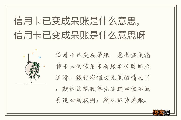 信用卡已变成呆账是什么意思，信用卡已变成呆账是什么意思呀