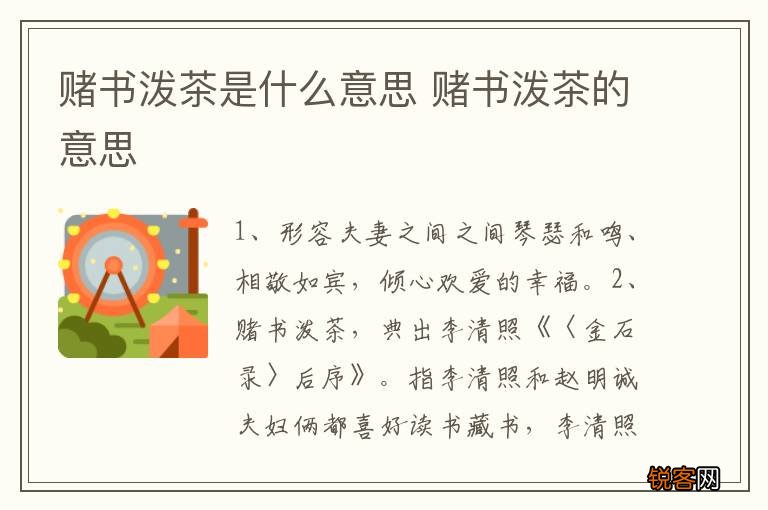 赌书泼茶是什么意思 赌书泼茶的意思