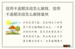 信用卡逾期冻结怎么解除，信用卡逾期冻结怎么解除最快
