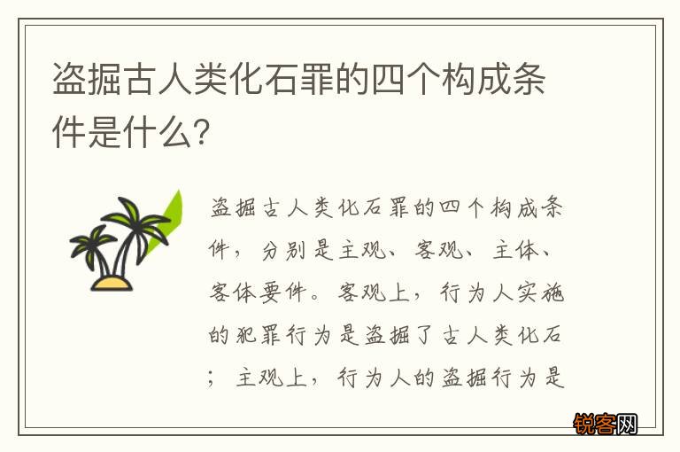 盗掘古人类化石罪的四个构成条件是什么？