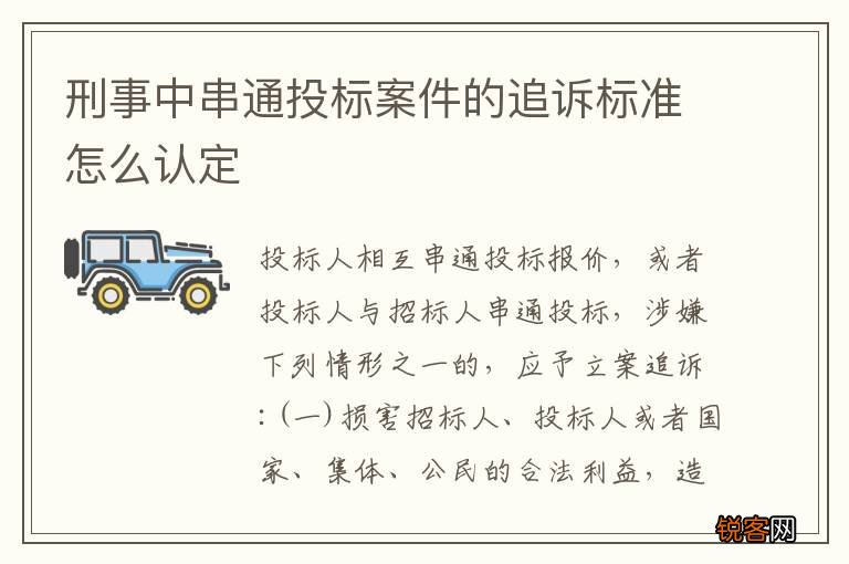 刑事中串通投标案件的追诉标准怎么认定