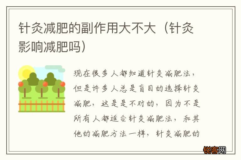 针灸影响减肥吗 针灸减肥的副作用大不大