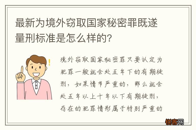 最新为境外窃取国家秘密罪既遂量刑标准是怎么样的?