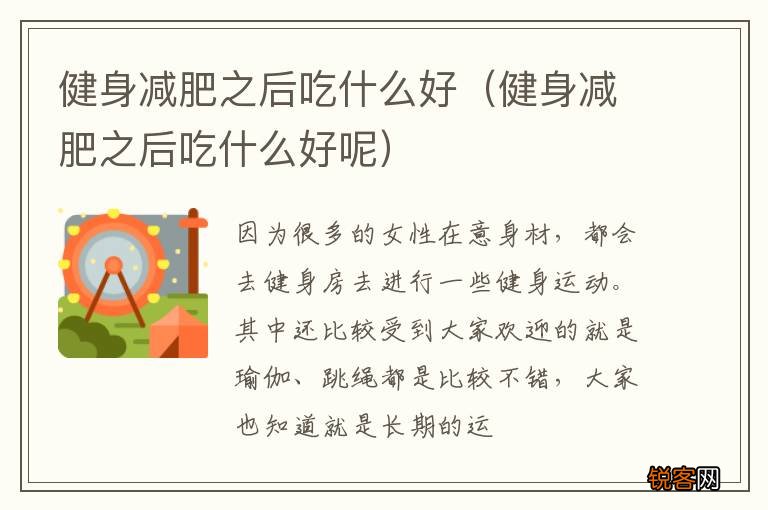 健身减肥之后吃什么好呢 健身减肥之后吃什么好
