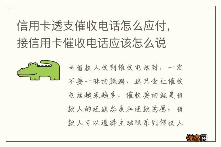 信用卡透支催收电话怎么应付，接信用卡催收电话应该怎么说
