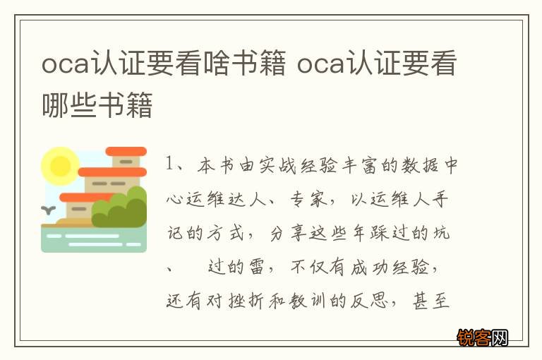 oca认证要看啥书籍 oca认证要看哪些书籍
