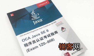 oca认证要看啥书籍 oca认证要看哪些书籍