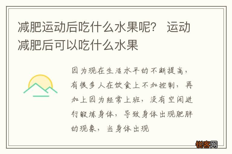 减肥运动后吃什么水果呢？ 运动减肥后可以吃什么水果