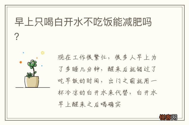 早上只喝白开水不吃饭能减肥吗？