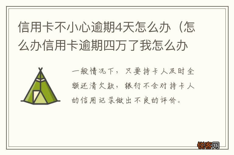 怎么办信用卡逾期四万了我怎么办 信用卡不小心逾期4天怎么办