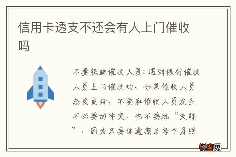 信用卡透支不还会有人上门催收吗