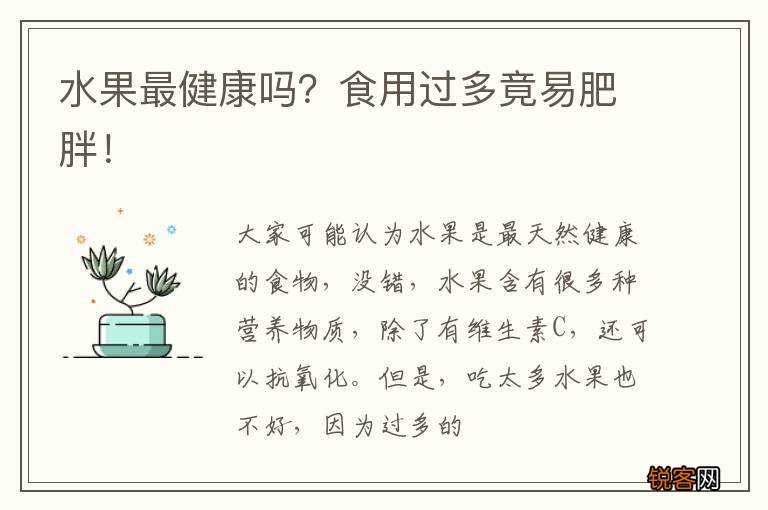 水果最健康吗？食用过多竟易肥胖！