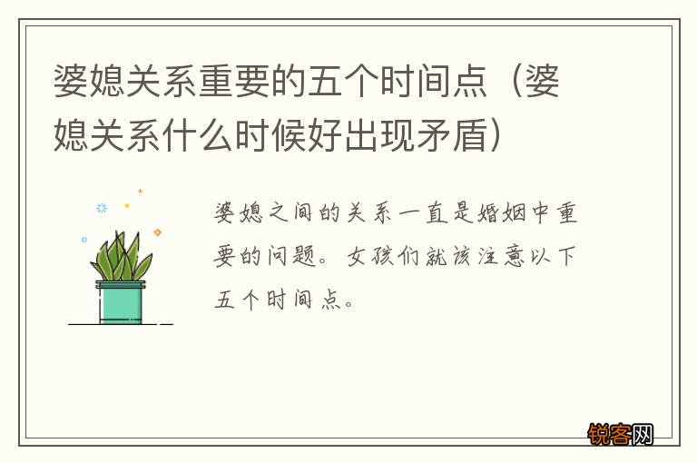 婆媳关系什么时候好出现矛盾 婆媳关系重要的五个时间点