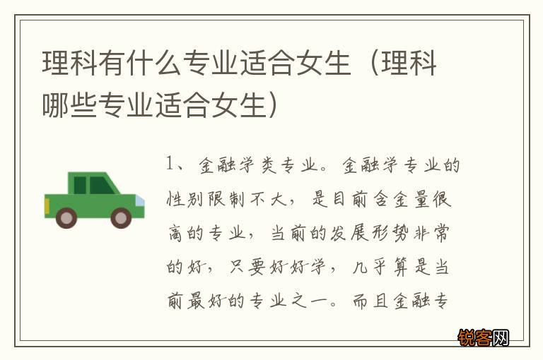 理科哪些专业适合女生 理科有什么专业适合女生