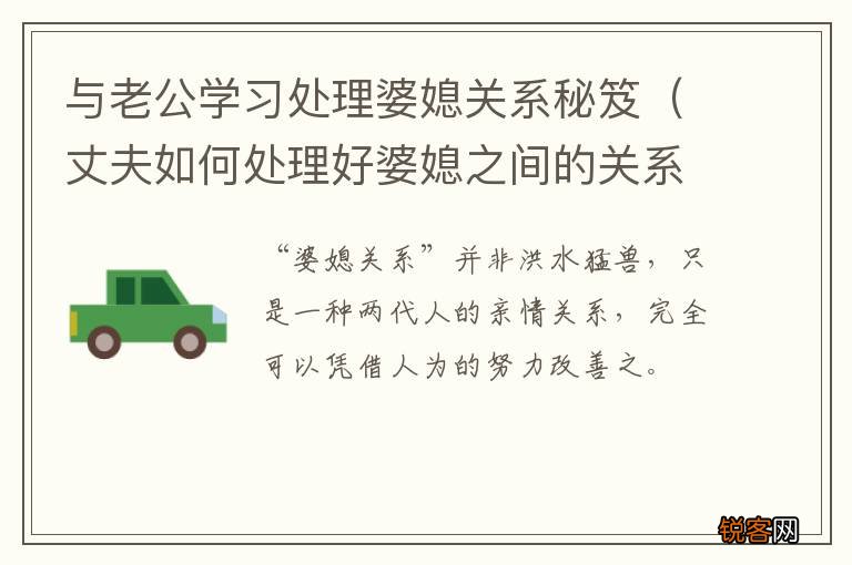丈夫如何处理好婆媳之间的关系 与老公学习处理婆媳关系秘笈