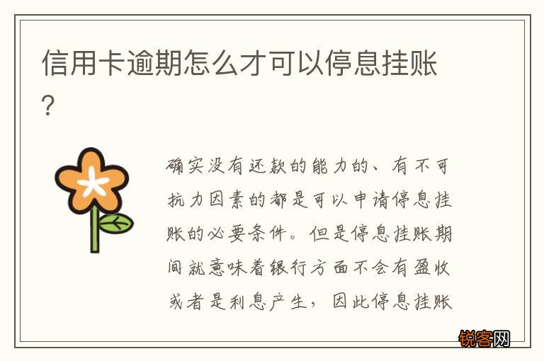 信用卡逾期怎么才可以停息挂账?