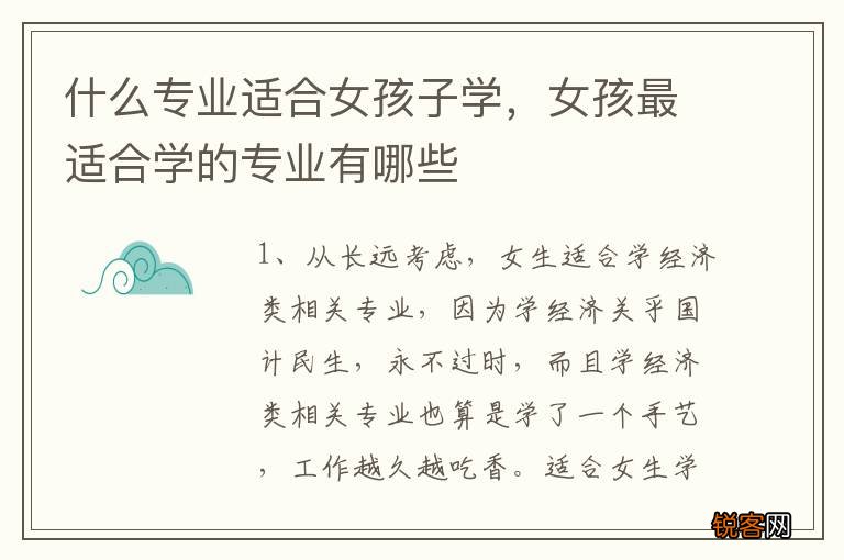 什么专业适合女孩子学，女孩最适合学的专业有哪些