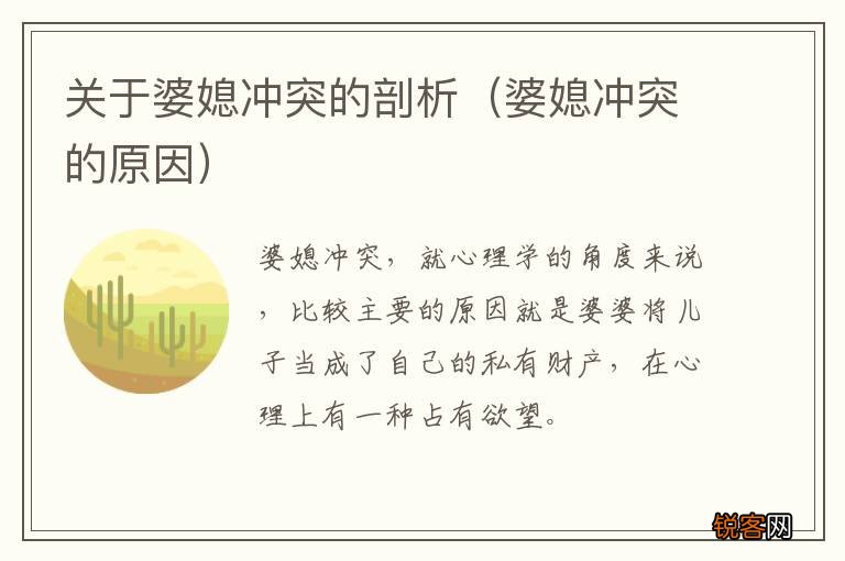 婆媳冲突的原因 关于婆媳冲突的剖析