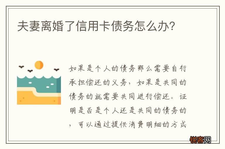 夫妻离婚了信用卡债务怎么办？