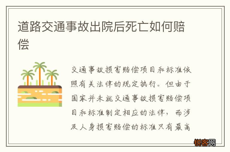 道路交通事故出院后死亡如何赔偿
