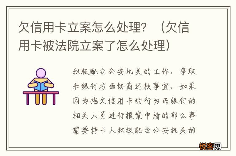 欠信用卡被法院立案了怎么处理 欠信用卡立案怎么处理？