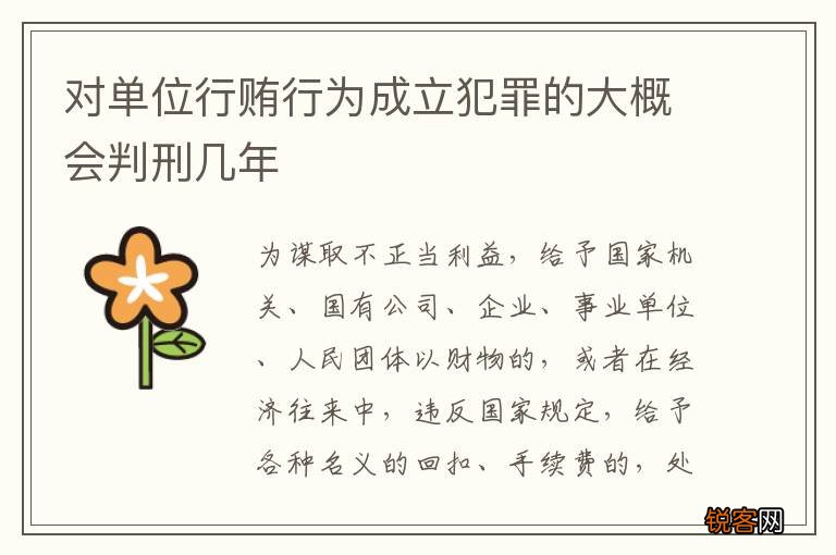 对单位行贿行为成立犯罪的大概会判刑几年