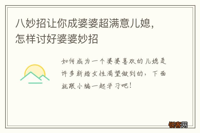 八妙招让你成婆婆超满意儿媳，怎样讨好婆婆妙招