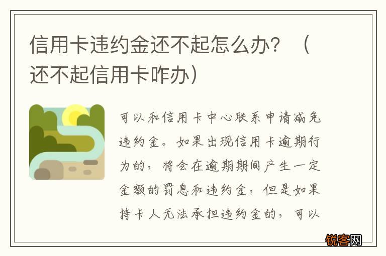 还不起信用卡咋办 信用卡违约金还不起怎么办？