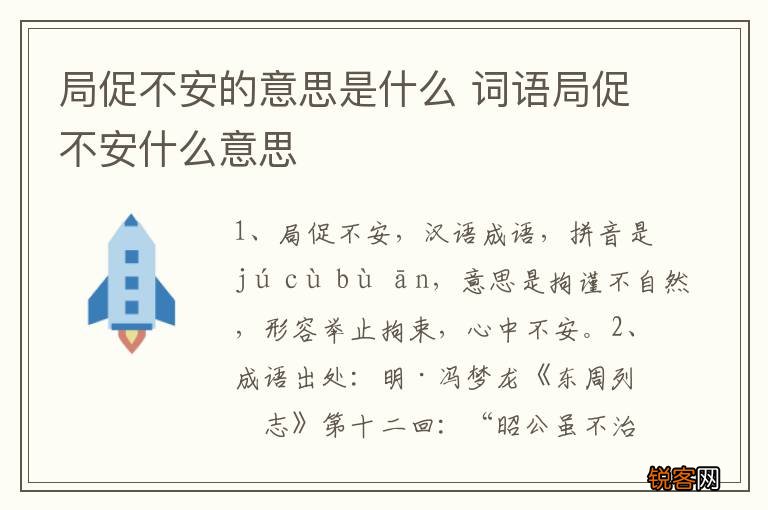 局促不安的意思是什么 词语局促不安什么意思
