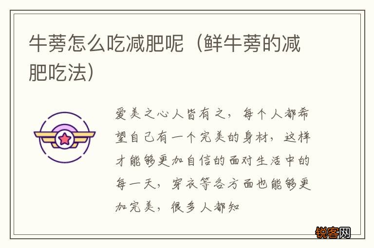 鲜牛蒡的减肥吃法 牛蒡怎么吃减肥呢