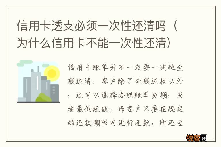 为什么信用卡不能一次性还清 信用卡透支必须一次性还清吗