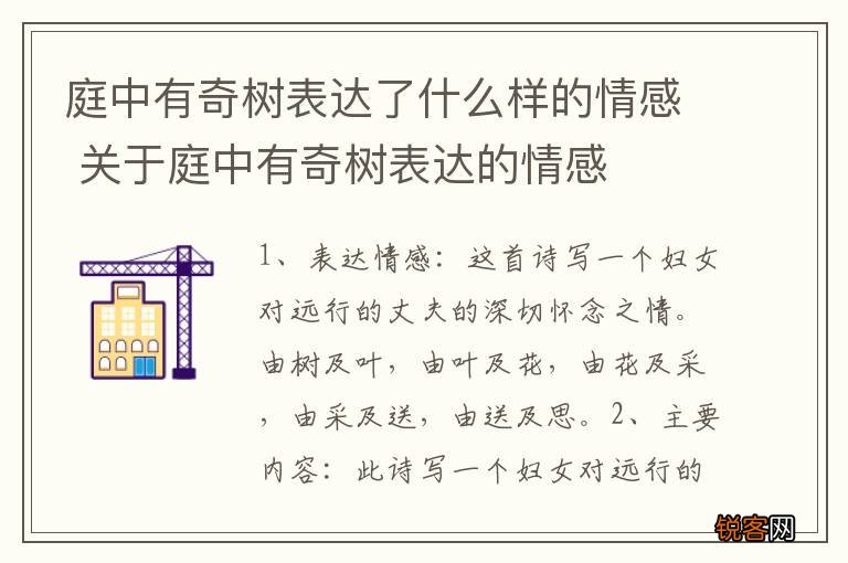 庭中有奇树表达了什么样的情感 关于庭中有奇树表达的情感