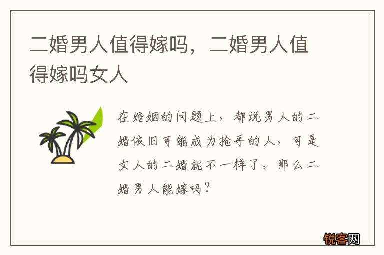 二婚男人值得嫁吗，二婚男人值得嫁吗女人