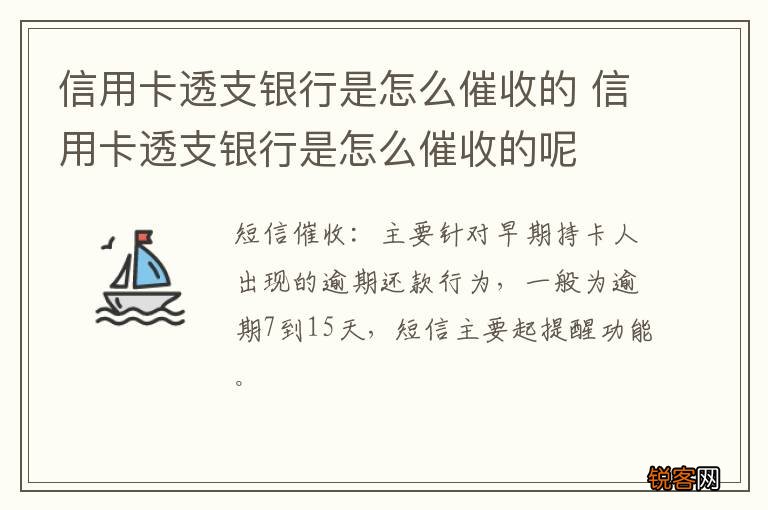 信用卡透支银行是怎么催收的 信用卡透支银行是怎么催收的呢