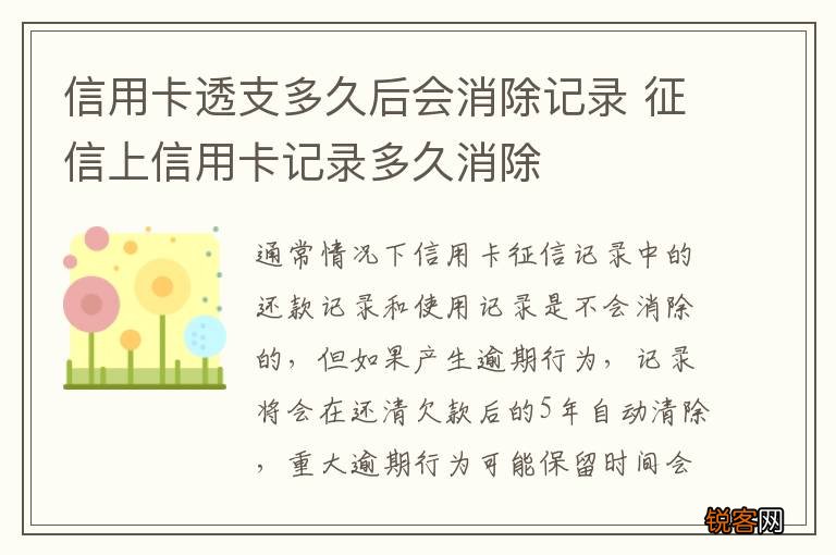 信用卡透支多久后会消除记录 征信上信用卡记录多久消除
